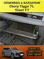 Обшивка самоклеющимся карпетом в бардачок для Tenet T7, Chery Tiggo 7L 10106