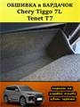 Обшивка самоклеющимся карпетом в бардачок для Tenet T7, Chery Tiggo 7L 10106