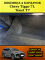 Обшивка самоклеющимся карпетом в бардачок для Tenet T7, Chery Tiggo 7L 10106