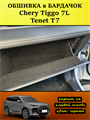 Обшивка самоклеющимся карпетом в бардачок для Tenet T7, Chery Tiggo 7L 10106