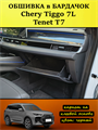 Обшивка самоклеющимся карпетом в бардачок для Tenet T7, Chery Tiggo 7L 10106