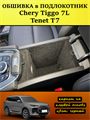 Обшивка самоклеящимся карпетом в подлокотник для Tenet T7, Chery Tiggo 7L 10107
