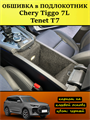 Обшивка самоклеящимся карпетом в подлокотник для Tenet T7, Chery Tiggo 7L 10107
