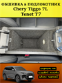 Обшивка самоклеящимся карпетом в подлокотник для Tenet T7, Chery Tiggo 7L 10107
