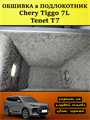 Обшивка самоклеящимся карпетом в подлокотник для Tenet T7, Chery Tiggo 7L 10107