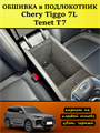 Обшивка самоклеящимся карпетом в подлокотник для Tenet T7, Chery Tiggo 7L 10107