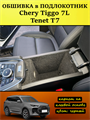 Обшивка самоклеящимся карпетом в подлокотник для Tenet T7, Chery Tiggo 7L 10107