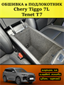Обшивка самоклеящимся карпетом в подлокотник для Tenet T7, Chery Tiggo 7L 10107