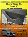Обшивка самоклеющимся карпетом в дверные карманы (4 шт) Tenet T7, Chery Tiggo 7L 10108