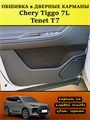 Обшивка самоклеющимся карпетом в дверные карманы (4 шт) Tenet T7, Chery Tiggo 7L 10108