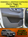 Обшивка самоклеющимся карпетом в дверные карманы (4 шт) Tenet T7, Chery Tiggo 7L 10108