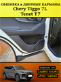 Обшивка самоклеющимся карпетом в дверные карманы (4 шт) Tenet T7, Chery Tiggo 7L 10108