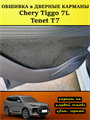 Обшивка самоклеющимся карпетом в дверные карманы (4 шт) Tenet T7, Chery Tiggo 7L 10108