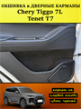 Обшивка самоклеющимся карпетом в дверные карманы (4 шт) Tenet T7, Chery Tiggo 7L 10108