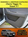 Обшивка самоклеющимся карпетом в дверные карманы (4 шт) Tenet T7, Chery Tiggo 7L 10108