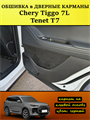 Обшивка самоклеющимся карпетом в дверные карманы (4 шт) Tenet T7, Chery Tiggo 7L 10108