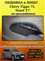 Обшивка самоклеящимся карпетом в нишу Tenet T7, Chery Tiggo 7L 10109
