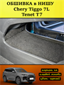 Обшивка самоклеящимся карпетом в нишу Tenet T7, Chery Tiggo 7L 10109