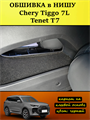 Обшивка самоклеящимся карпетом в нишу Tenet T7, Chery Tiggo 7L 10109