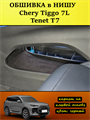 Обшивка самоклеящимся карпетом в нишу Tenet T7, Chery Tiggo 7L 10109
