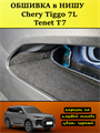 Обшивка самоклеящимся карпетом в нишу Tenet T7, Chery Tiggo 7L 10109