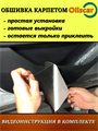 Обшивка самоклеящимся карпетом в бардачок Haval H3 10093
