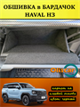 Обшивка самоклеящимся карпетом в бардачок Haval H3 10093