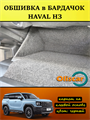Обшивка самоклеящимся карпетом в бардачок Haval H3 10093