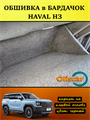Обшивка самоклеящимся карпетом в бардачок Haval H3 10093