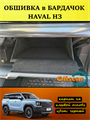 Обшивка самоклеящимся карпетом в бардачок Haval H3 10093
