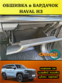 Обшивка самоклеящимся карпетом в бардачок Haval H3 10093
