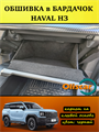 Обшивка самоклеящимся карпетом в бардачок Haval H3 10093