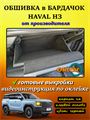 Обшивка самоклеящимся карпетом в бардачок Haval H3 10093