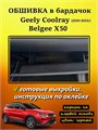 Обшивка самоклеящимся карпетом в бардачок для Geely Coolray 2019-2023 Дорестайлинг 10099