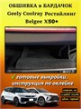Обшивка самоклеящимся карпетом в бардачок для Geely Coolray 2023- Рестайлинг 10038