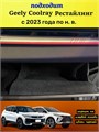 Обшивка самоклеящимся карпетом в бардачок для Geely Coolray 2023- Рестайлинг 10038