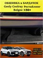 Обшивка самоклеящимся карпетом в бардачок для Geely Coolray 2023- Рестайлинг 10038