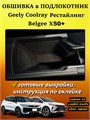Обшивка самоклеящимся карпетом в подлокотник для Geely Coolray 2023- Рестайлинг 10040