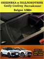 Обшивка самоклеящимся карпетом в подлокотник для Geely Coolray 2023- Рестайлинг 10040