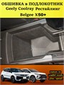 Обшивка самоклеящимся карпетом в подлокотник для Geely Coolray 2023- Рестайлинг 10040