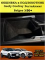 Обшивка самоклеящимся карпетом в подлокотник для Geely Coolray 2023- Рестайлинг 10040