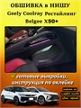 Обшивка самоклеящимся карпетом в нишу для Geely Coolray 2023- Рестайлинг 10039