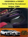 Обшивка самоклеящимся карпетом в нишу для Geely Coolray 2023- Рестайлинг 10039