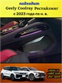 Обшивка самоклеящимся карпетом в нишу для Geely Coolray 2023- Рестайлинг 10039