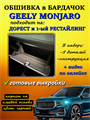 Обшивка самоклеющимся карпетом в бардачок для Geely Monjaro 2025- на 1-ый рестайлинг 10019