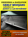Обшивка самоклеющимся карпетом в бардачок для Geely Monjaro 2025- на 1-ый рестайлинг 10019
