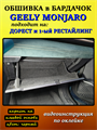 Обшивка самоклеющимся карпетом в бардачок для Geely Monjaro 2025- на 1-ый рестайлинг 10019