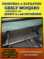 Обшивка самоклеющимся карпетом в бардачок для Geely Monjaro 2025- на 1-ый рестайлинг 10019