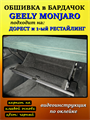 Обшивка самоклеющимся карпетом в бардачок для Geely Monjaro 2025- на 1-ый рестайлинг 10019