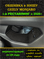 Обшивка самоклеющимся карпетом в нишу для Geely Monjaro 2025- на 1-ый рестайлинг 10021
